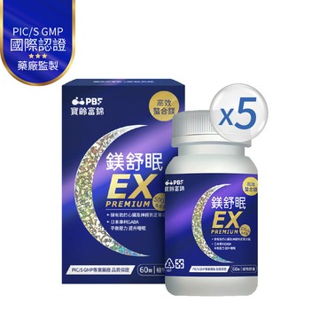 鎂舒眠EX PREMIUM高效螯合鎂60粒/入*5盒