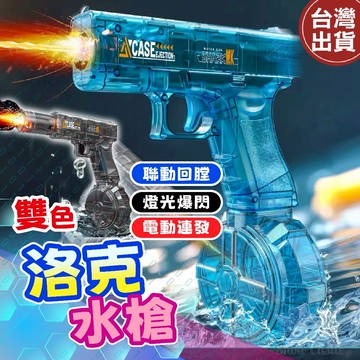 【現貨🔥免運費】電動水槍 水槍 格洛克水槍 發光水槍 燈光水槍 自動水槍 玩具水槍 兒童水槍