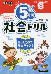 5分間社会ドリル 小学6年生 [本]