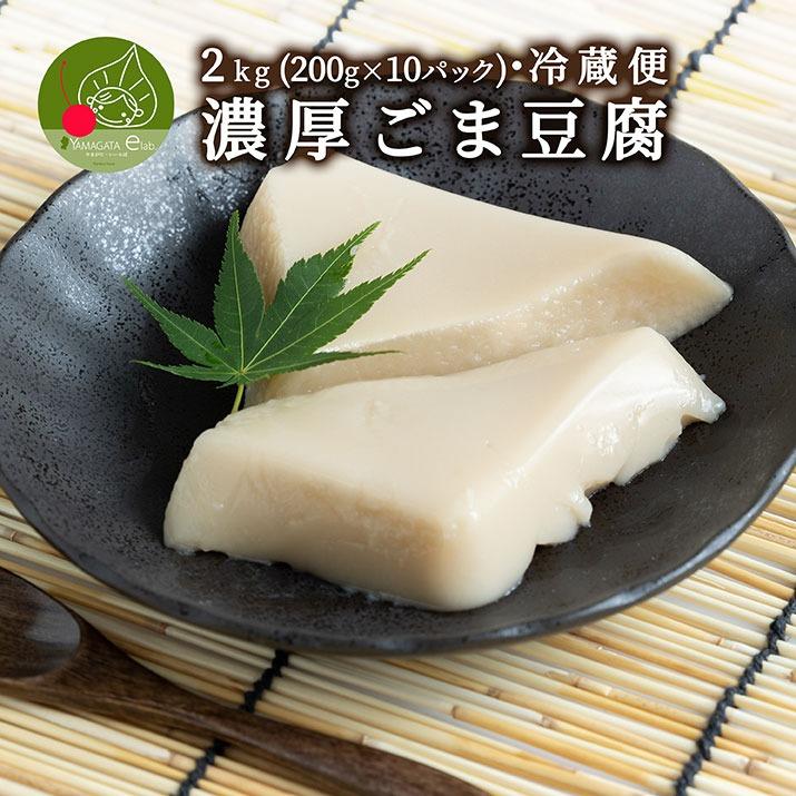 濃厚 ごまどうふ 2kg (200g×10パック入り) 山形発 和スイーツ ぷるぷる もちもちの食感 お中元 お取り寄せ 食べ物 精進料理 豆腐 ごまとうふ