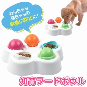 犬 猫 早食い防止 フードボウル 食器 エサやり 餌入れ エサ入れ 皿 知育玩具 おもちゃ ペット用品 Cwwj 0014 通販 Lineポイント最大1 0 Get Lineショッピング