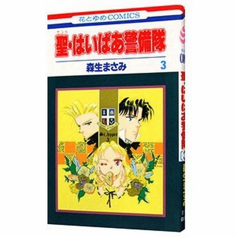 聖 はいぱあ警備隊 3 森生まさみ 通販 Lineポイント最大0 5 Get Lineショッピング