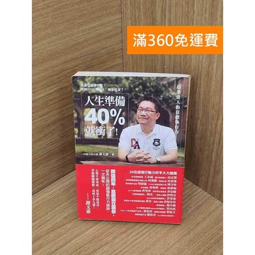 【雷根360免運】【送贈品】人生準備40%就衝了 #七成新【P-F3032】
