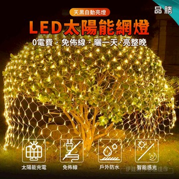 ✨台灣現貨✨LED網燈 漁網燈 網燈 太陽能燈網 防水網燈 戶外燈 太陽能 戶外裝飾燈 聖誕燈 冰條燈 佈置