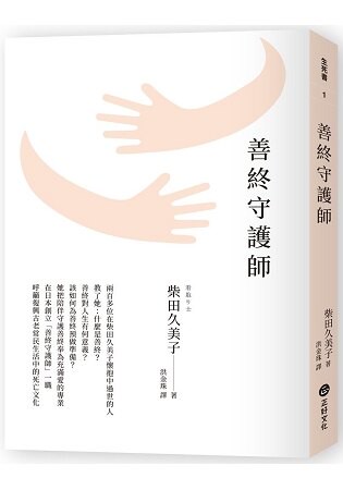 善終守護師