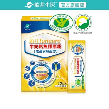 funcare 船井生醫 成長關健牛奶鈣魚膠原粉10包/盒(關鍵成長維生素D3配方)