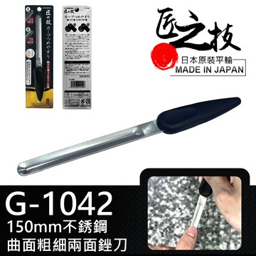 【GREEN BELL】日本匠之技 150mm不銹鋼曲面粗細兩面銼刀(G-1042)