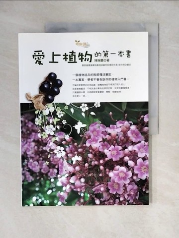 【書寶二手書T1／動植物_ZJW】愛上植物的第一本書_陳婉蘭