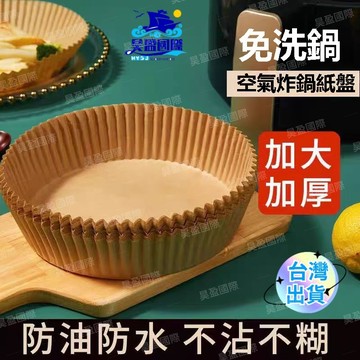 💖台灣出貨💖一次性空氣炸鍋專用紙 吸油防粘紙 家用油紙碗 食物墊 耐高溫 吸油紙 烘焙紙 圓形烘焙紙 炸鍋紙