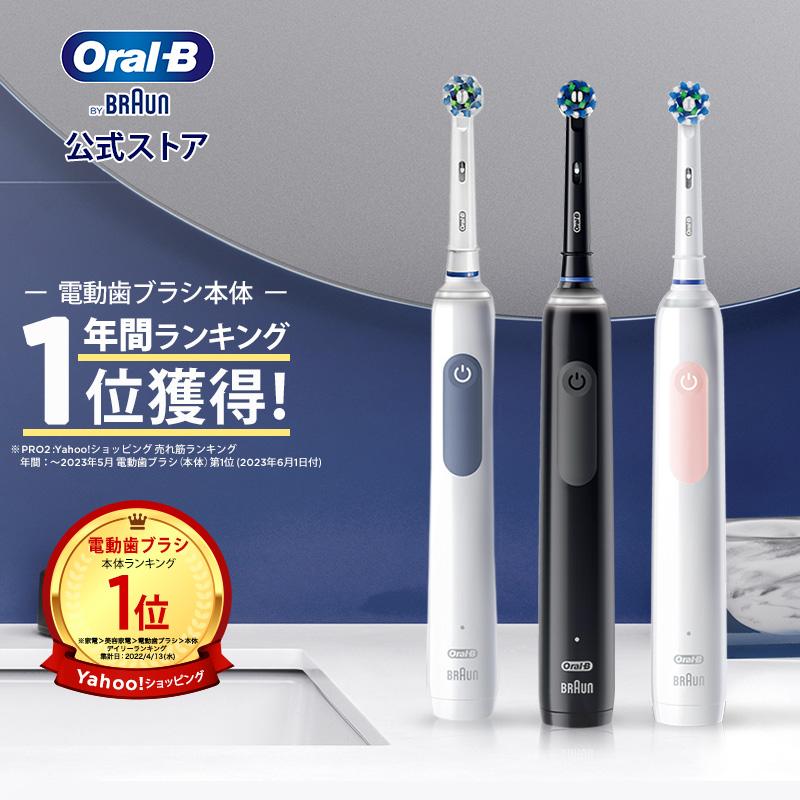 2本セット【お買い得！新品未開封】BRAUN 電動歯ブラシ オーラルBpro1 2本セット