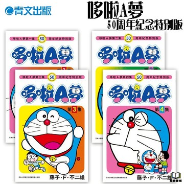 👑超級書城👑哆啦A夢 50周年 紀念版✨1 - 4集 漫畫 小叮噹 哆啦A夢 藍胖子 百寶袋 大雄 靜香 整套 青文出版