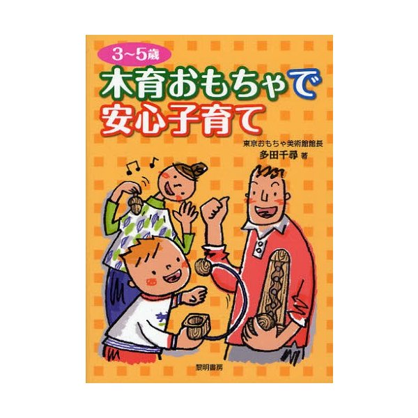 木育おもちゃで安心子育て 3~5歳