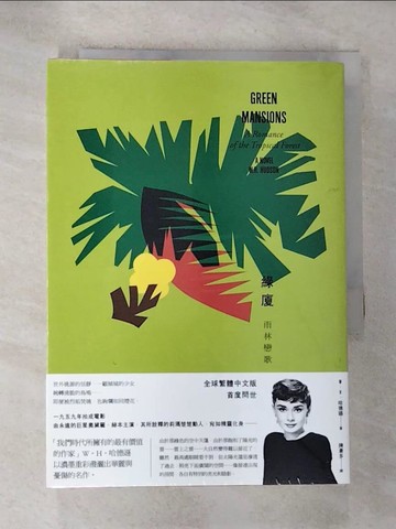 【書寶二手書T6／一般小說_GPR】綠廈【巨星奧黛麗‧赫本主演同名電影】：雨林戀歌_Ｗ‧Ｈ‧哈德遜, 陳蒼多