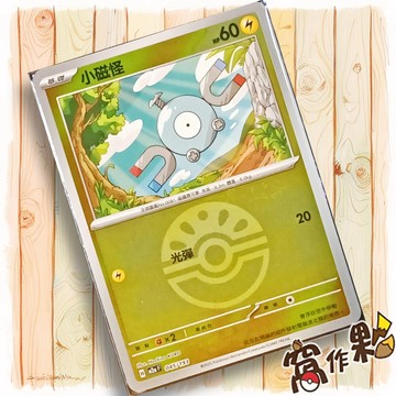 【窩作夥】小磁怪 M2a 045 閃卡 屬性閃 球閃 超級進化夢想ex 寶可夢 PTCG 中文版單卡