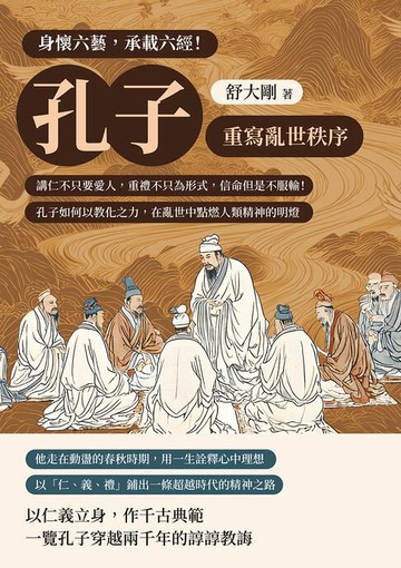 【電子書】身懷六藝，承載六經！孔子重寫亂世秩序：講仁不只要愛人，重禮不只為形式，信命但是不服輸！孔子如何以教化之力，在亂世中點燃人類精神的明燈