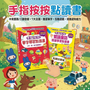忍者兔有聲點讀書 手指按按學習書 中英台語單字 童話故事互動書 兒童語言啟蒙 找一找遊戲 有聲書