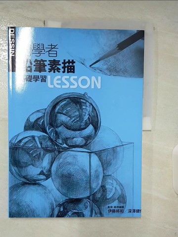 【書寶二手書T9／藝術_TZB】初學者鉛筆素描基礎學習LESSON_伊藤將和、深澤健作
