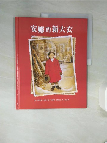 【書寶二手書T6／少年童書_TQH】安娜的新大衣(二版)_安妮塔．羅北兒Anita Lobel