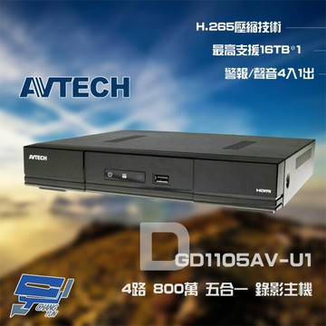 昌運監視器 AVTECH 陞泰 DGD1105AV-U1 4路 H.265 8MP 五合一 XVR 錄影主機 (以新款DGD1105AX-U1出貨)