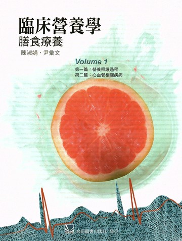 臨床營養學-膳食療養(第一冊) (1版) 陳淑娟、尹彙文 2023 合記