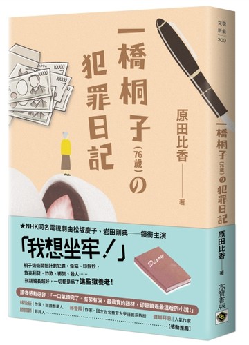一橋桐子（76歲）的犯罪日記【二手書_良好】TAAZE讀冊生活