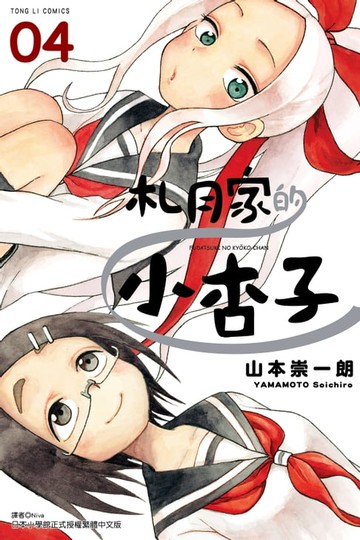 【電子書】札月家的小杏子 (4)