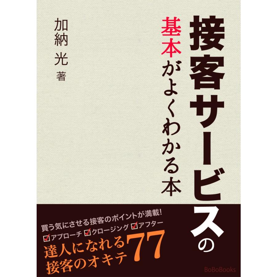 接客サービスの基本がよくわかる本-達人になれる接客のオキテ77 電子書籍版   著:加納光