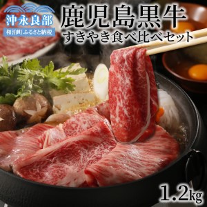 鹿児島黒牛すきやき食べ比べセット 1.2kg