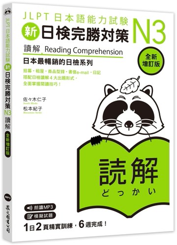 新日檢完勝對策N3：讀解【全新增訂版】（「聽見眾文」APP免費聆聽【二手書_良好】TAAZE讀冊生活