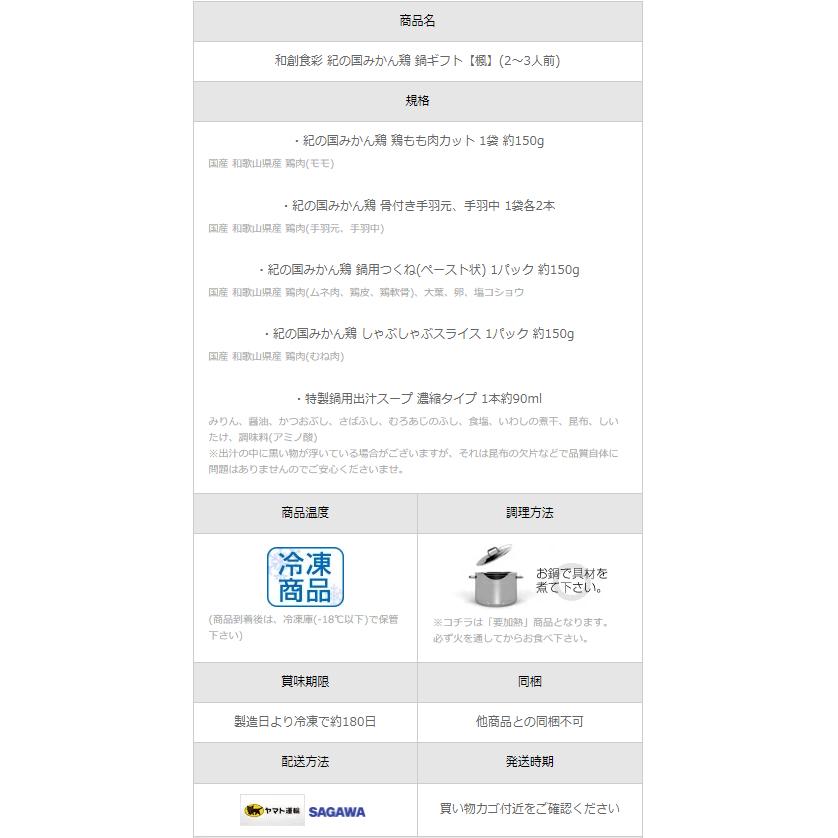 鍋ギフト[楓] 2〜3人前 紀の国みかんどり 鶏鍋セット