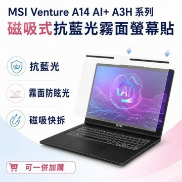 EZstick MSI Venture A14 AI+ A3H 磁吸式螢幕貼 抗藍光 霧面 防反光 防眩光 可拆卸