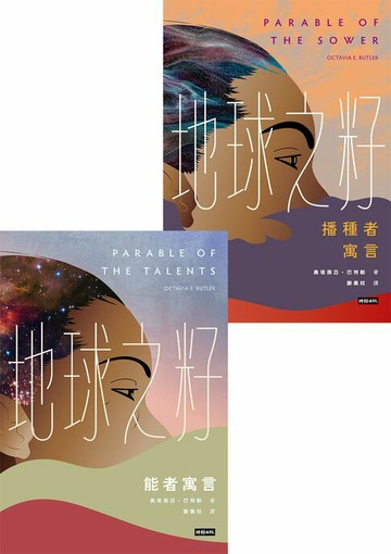 【電子書】地球之籽雙書：播種者寓言&能者寓言【首位非裔女性科幻大師經典，繁體中文全譯本首度出版】