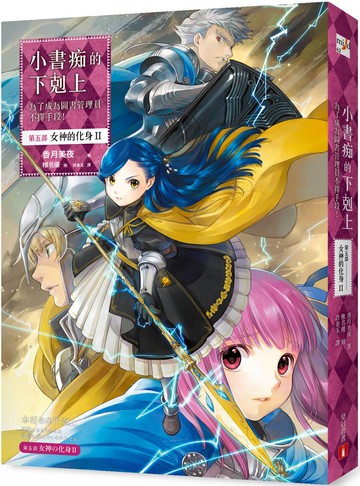 小書痴的下剋上：為了成為圖書管理員不擇手段！【第五部】女神的化身II