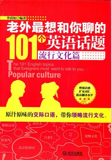 【電子書】老外最想和你聊的101个英语话题：流行文化篇