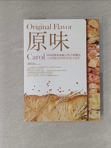 【書寶二手書T1／餐飲_ZAY】原味：Carol_100道無添加純天然手感麵包＋30款麵包與果醬美味配方提案_胡涓涓