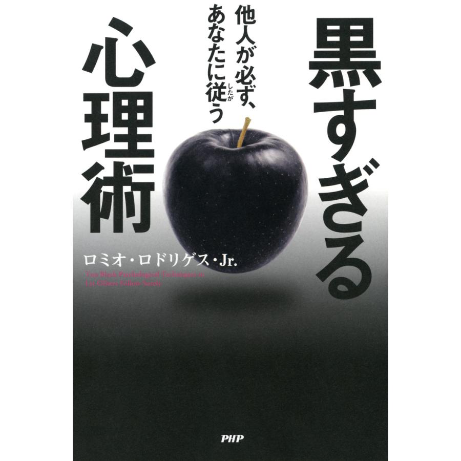 他人が必ず,あなたに従う黒すぎる心理術