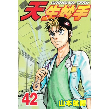 天生妙手 (42)_Readmoo 讀墨電子書