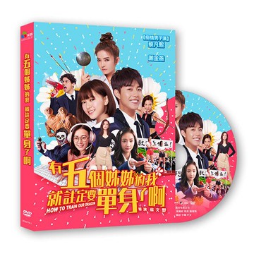 【停看聽音響唱片】【DVD】有五個姐姐的我註定要單身了啊