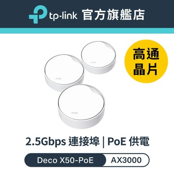 TP-Link Deco X50-PoE AX3000 wifi6雙頻 PoE 真Mesh 天花板安裝和壁掛可用