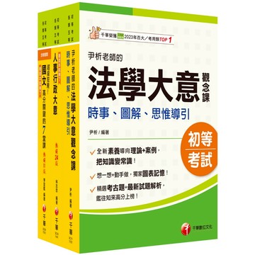 【千華】2026[人事行政]身障特考套書：全方位參考書，打造超強基礎！