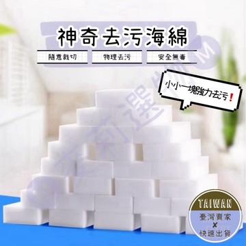 🅜高科技去污海綿🅜全網最低價/現貨/神奇海綿/科技海綿/魔術海綿/去污海綿/清潔海綿/奈米海綿/奈米科技/奈米/清潔海綿