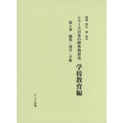 シリーズ日本の野外教育史 学校教育編第4巻 高荷英久