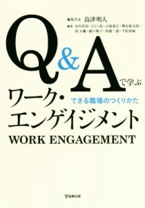  Ｑ＆Ａで学ぶワーク・エンゲイジメント できる職場のつくりかた／島津明人(編者)