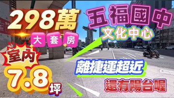 一鏡到底影片介紹✅️五福國中捷運站旁大陽台大套房｜高雄市苓雅區六合路