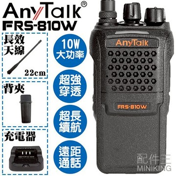 現貨 公司貨 樂華 AnyTalk FRS-810W 業務型 免執照 無線對講機 超長續航 遠距通話 餐廳 保安 工地