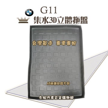 高雄門市 BMW 寶馬 G11 後行李箱專車專用 後行李箱托盤 托盤 汽車 車用 配件 專車專用 防水 COW
