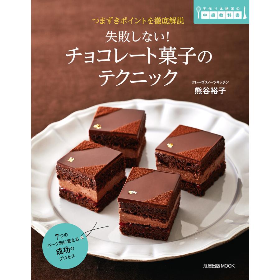 失敗しない チョコレート菓子のテクニック つまずきポイントを徹底解説