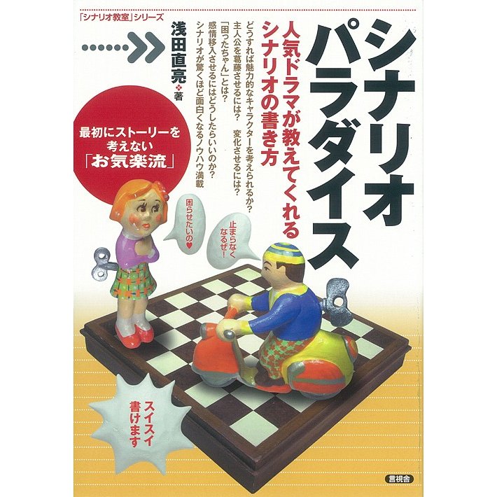 シナリオパラダイス 人気ドラマが教えてくれるシナリオの書き方 浅田直亮