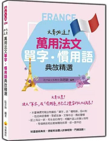 文青必追！萬用法文單字‧慣用語典故精選 (1版) 阮若缺(Rachel Juan)編著 2024 瑞蘭國際有限公司