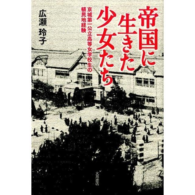 帝国に生きた少女たち 京城第一公立高等女学校生の植民地経験